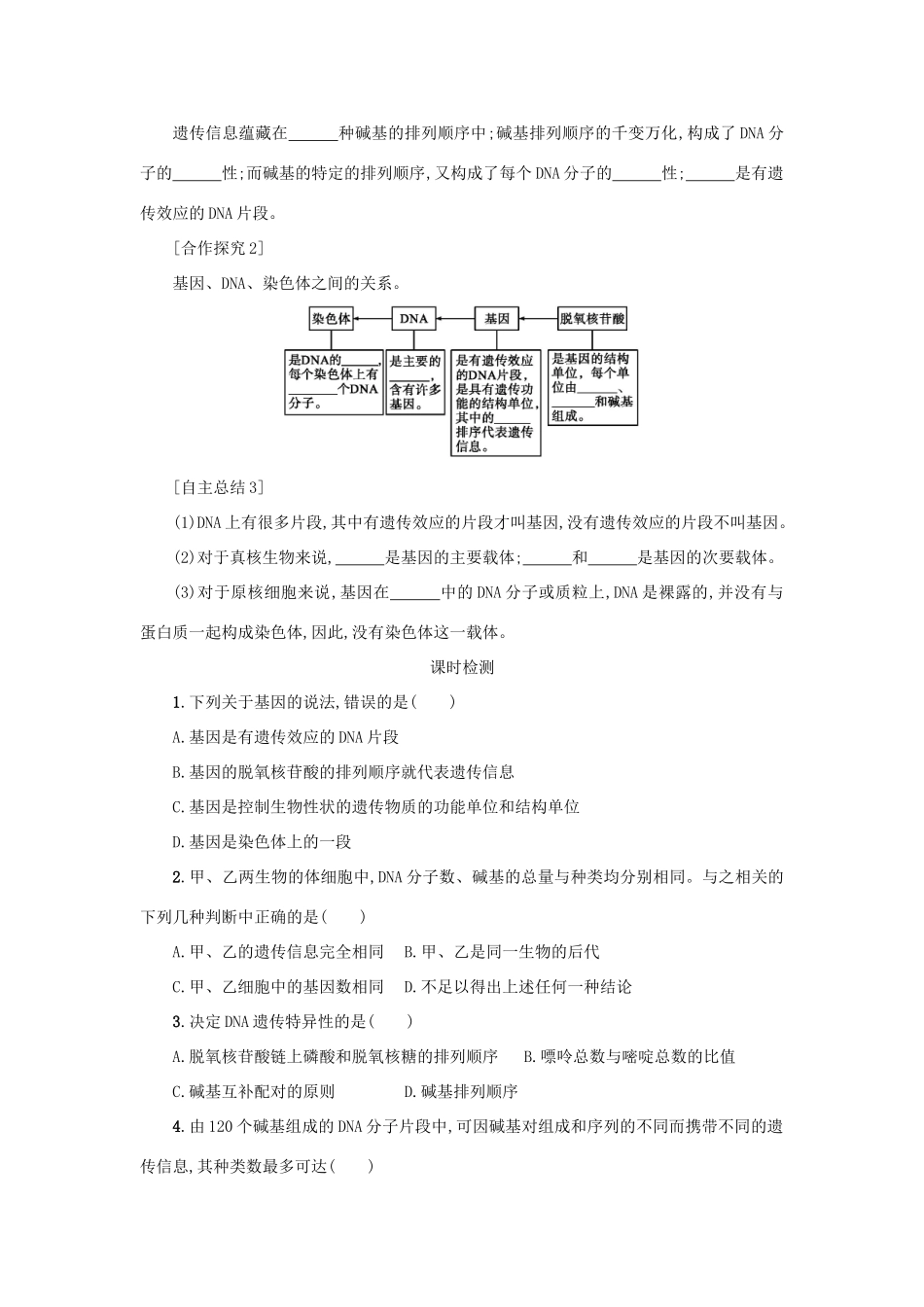 高中生物 3.4 基因是有遗传效应的DNA片段学案设计 新人教版必修2-新人教版高一必修2生物学案_第2页