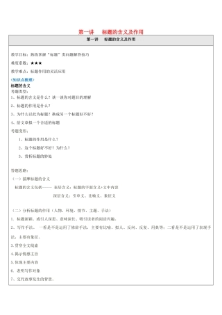 中考语文 记叙文答题技巧 第1讲 标题的含义及作用教案-人教版初中九年级全册语文教案