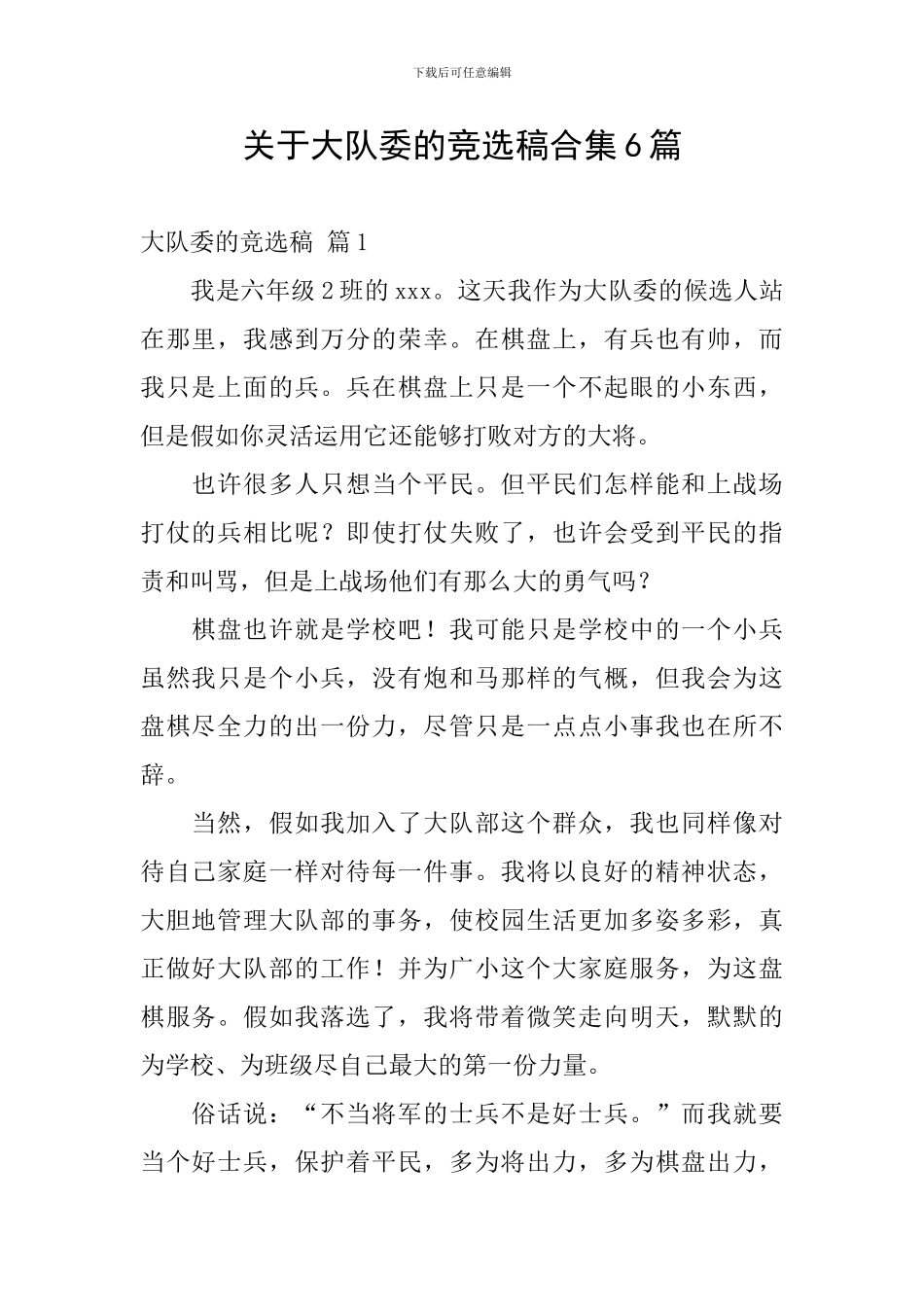 关于大队委的竞选稿合集6篇_第1页