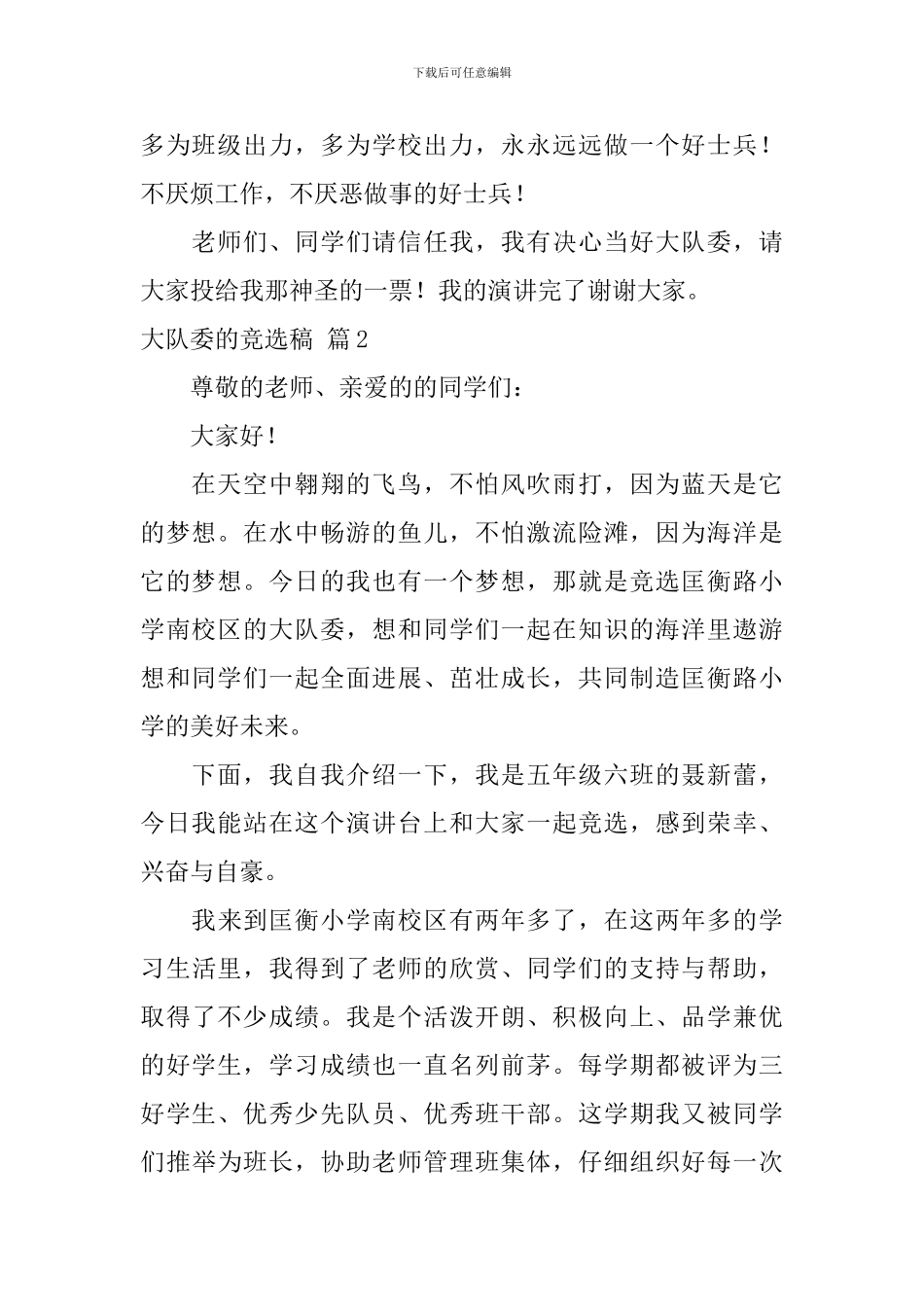 关于大队委的竞选稿合集6篇_第2页