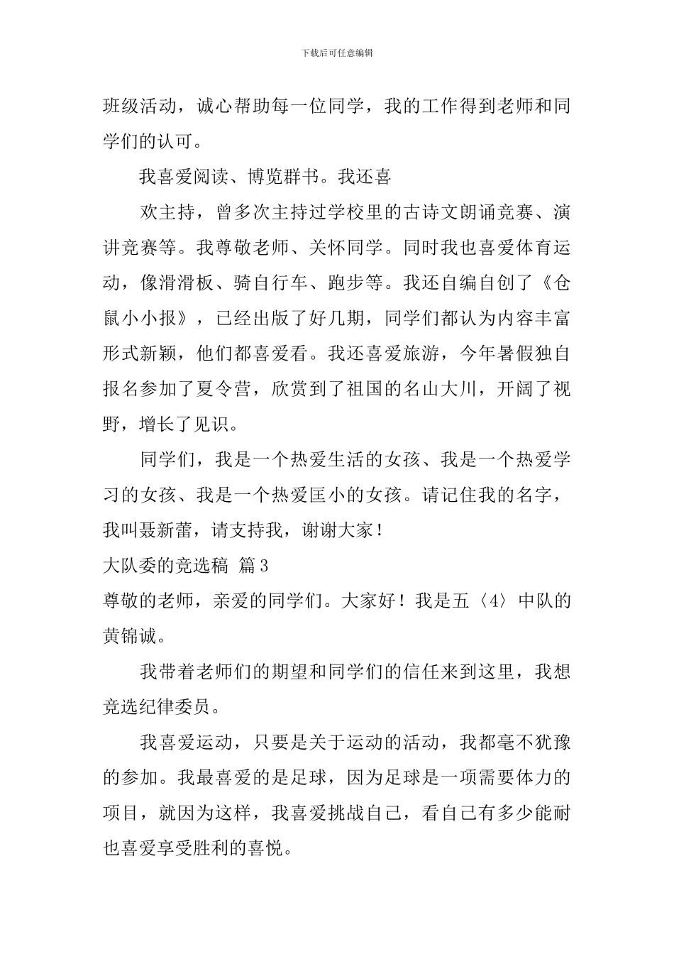 关于大队委的竞选稿合集6篇_第3页