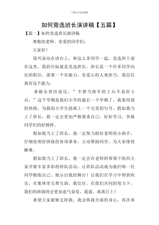 如何竞选班长演讲稿