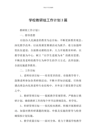 学校教研组工作计划3篇