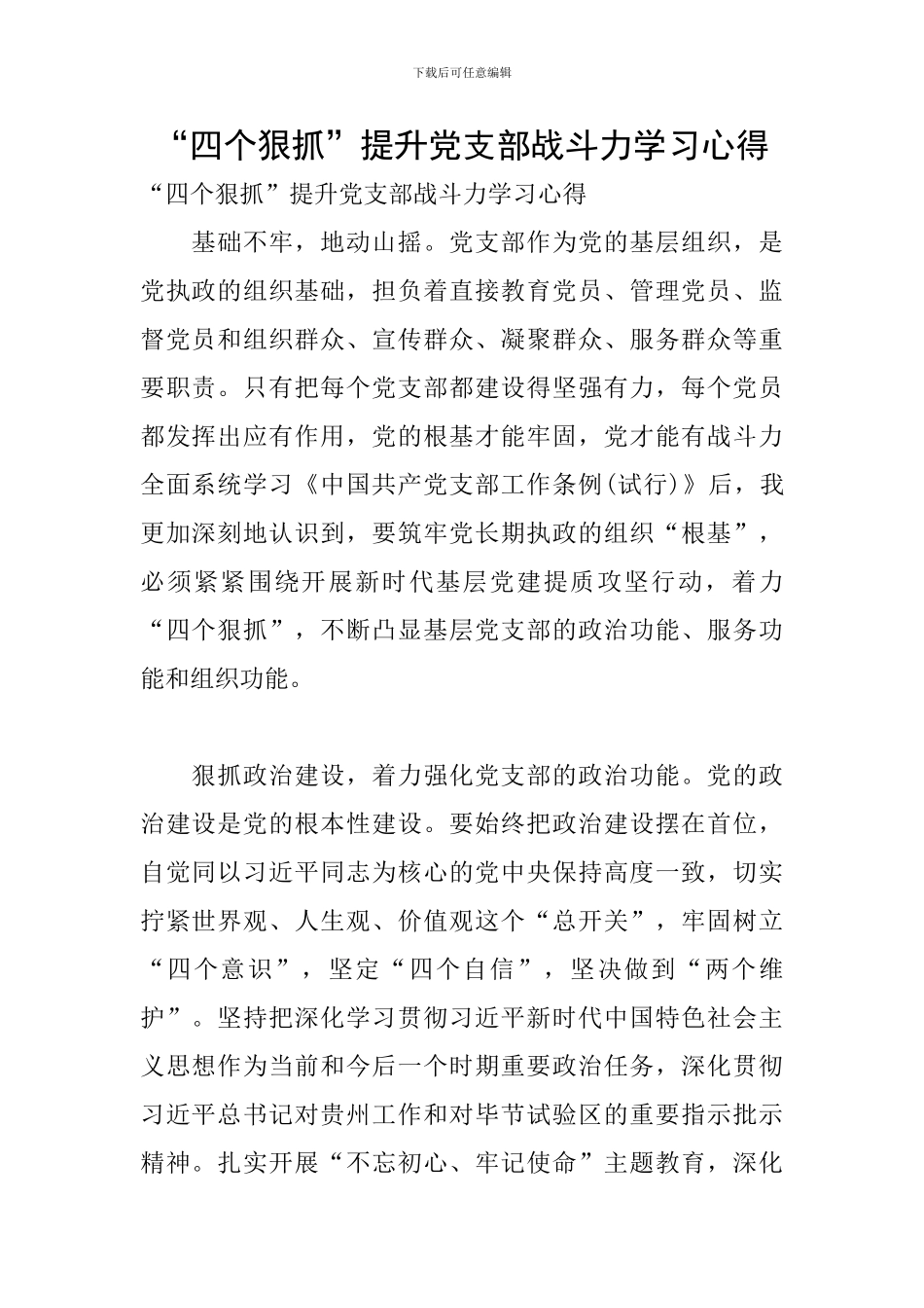 “四个狠抓”提升党支部战斗力学习心得_第1页