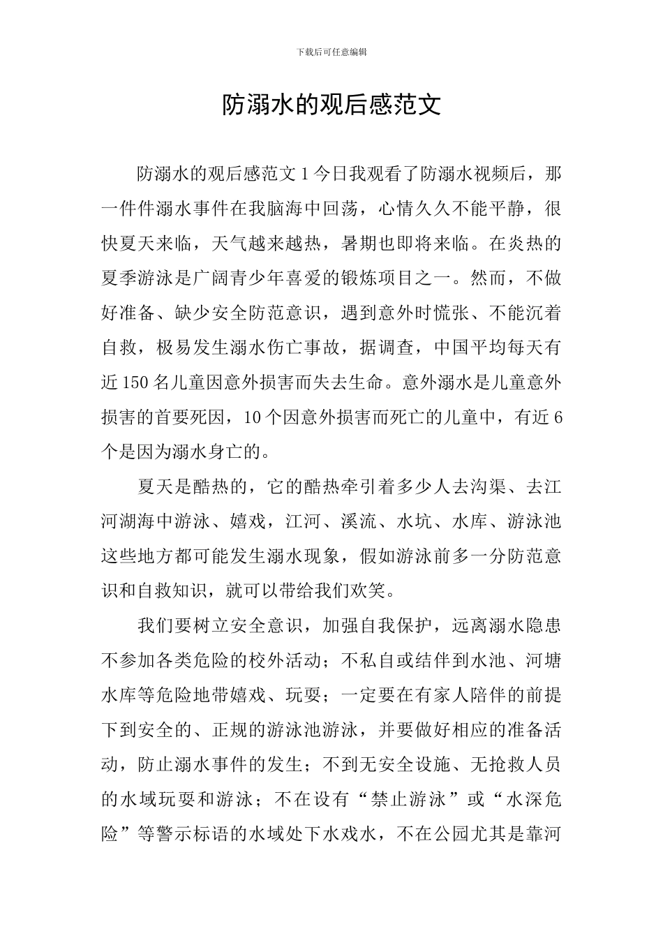 防溺水的观后感范文_第1页