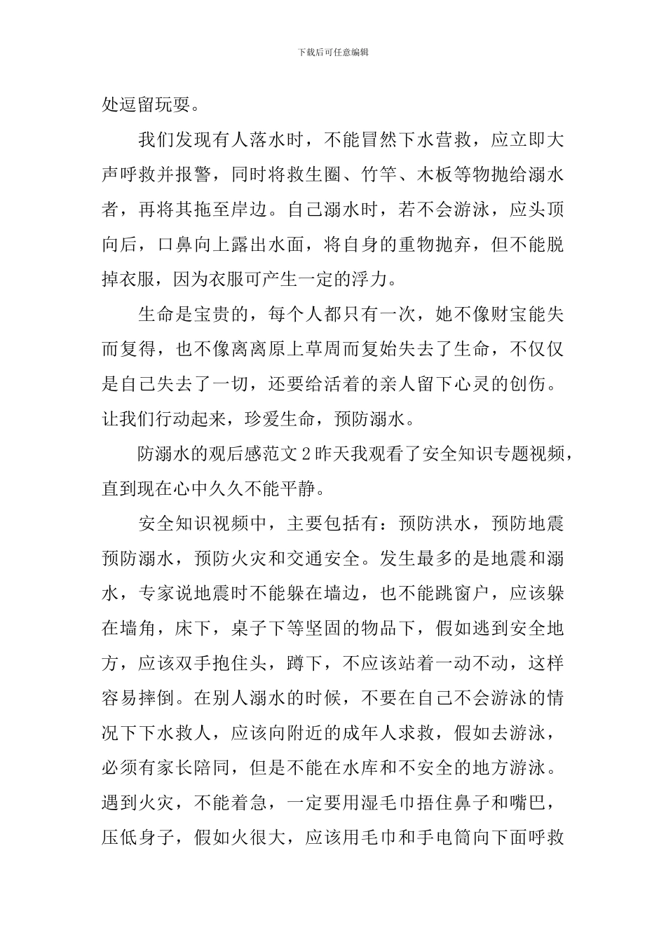 防溺水的观后感范文_第2页