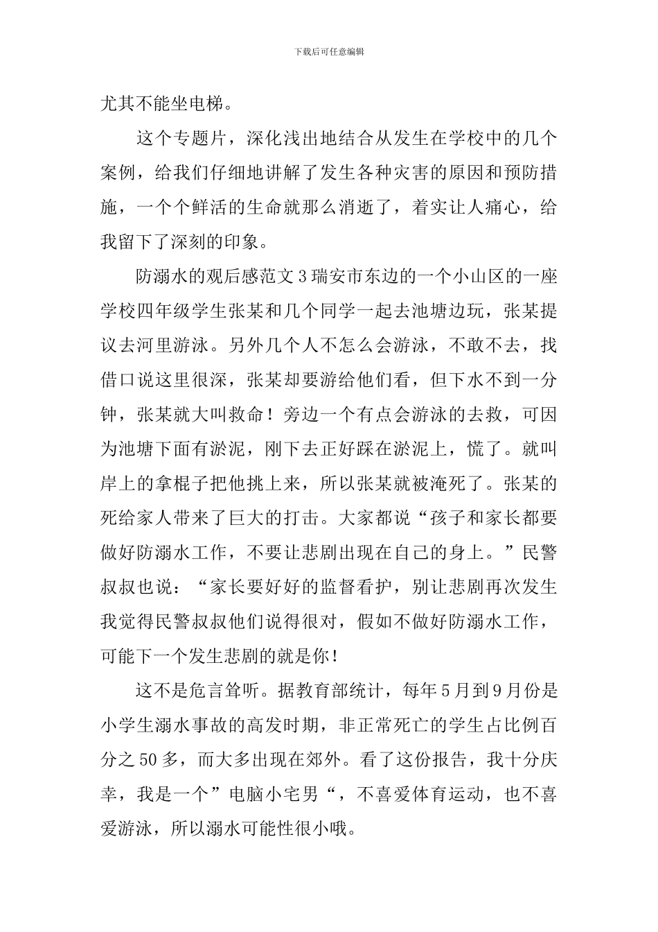 防溺水的观后感范文_第3页
