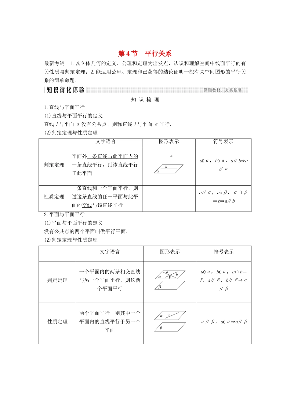 高考数学总复习 第八章 立体几何初步 第4节 平行关系教案 文（含解析）北师大版-北师大版高三全册数学教案_第1页
