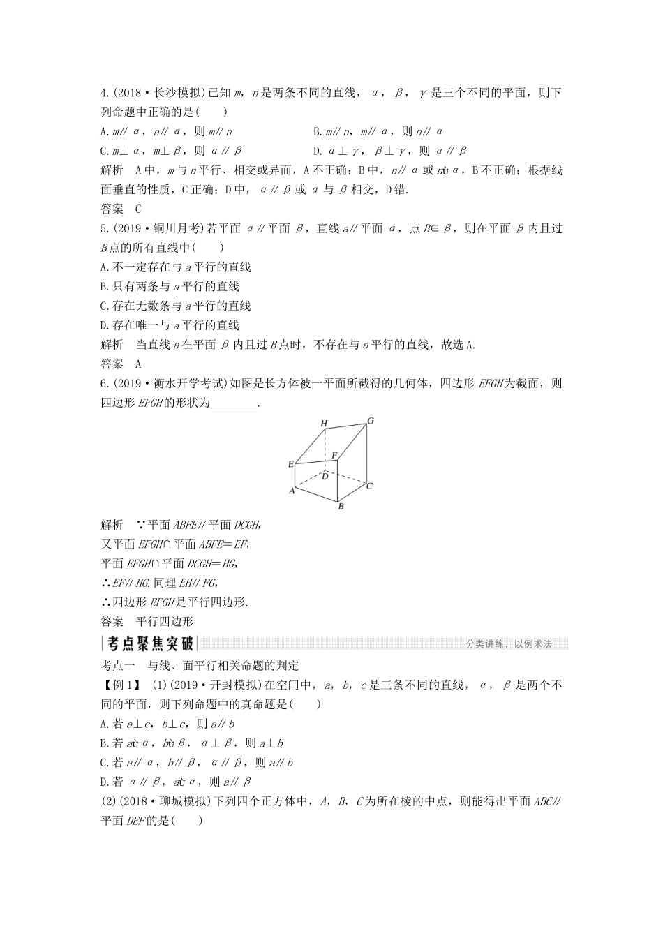 高考数学总复习 第八章 立体几何初步 第4节 平行关系教案 文（含解析）北师大版-北师大版高三全册数学教案_第3页