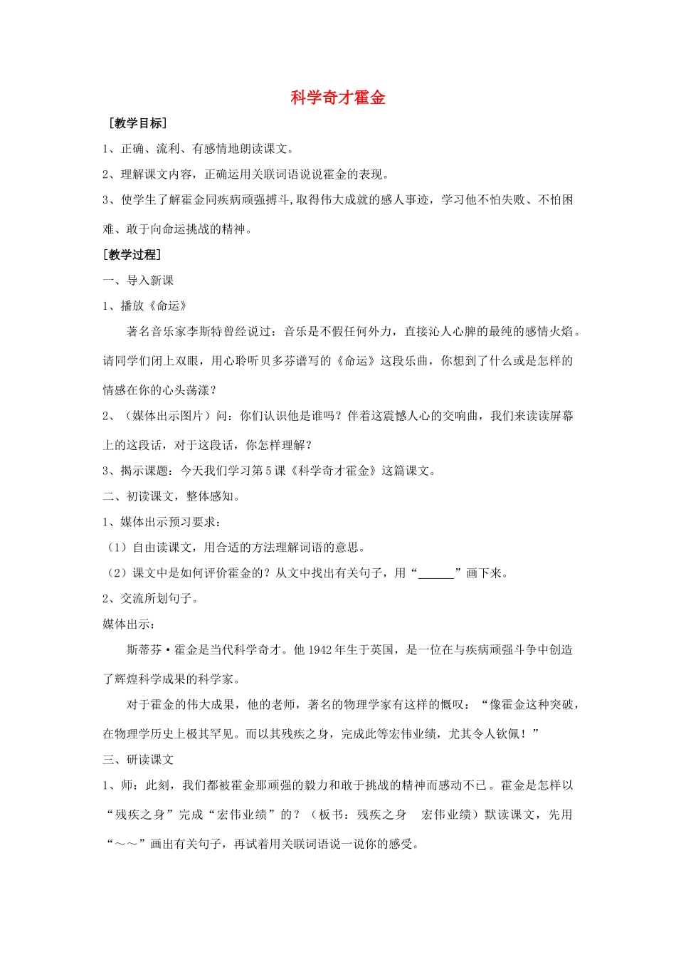 春五年级语文下册《科学奇才霍金》教案 沪教版-沪教版小学五年级下册语文教案_第1页