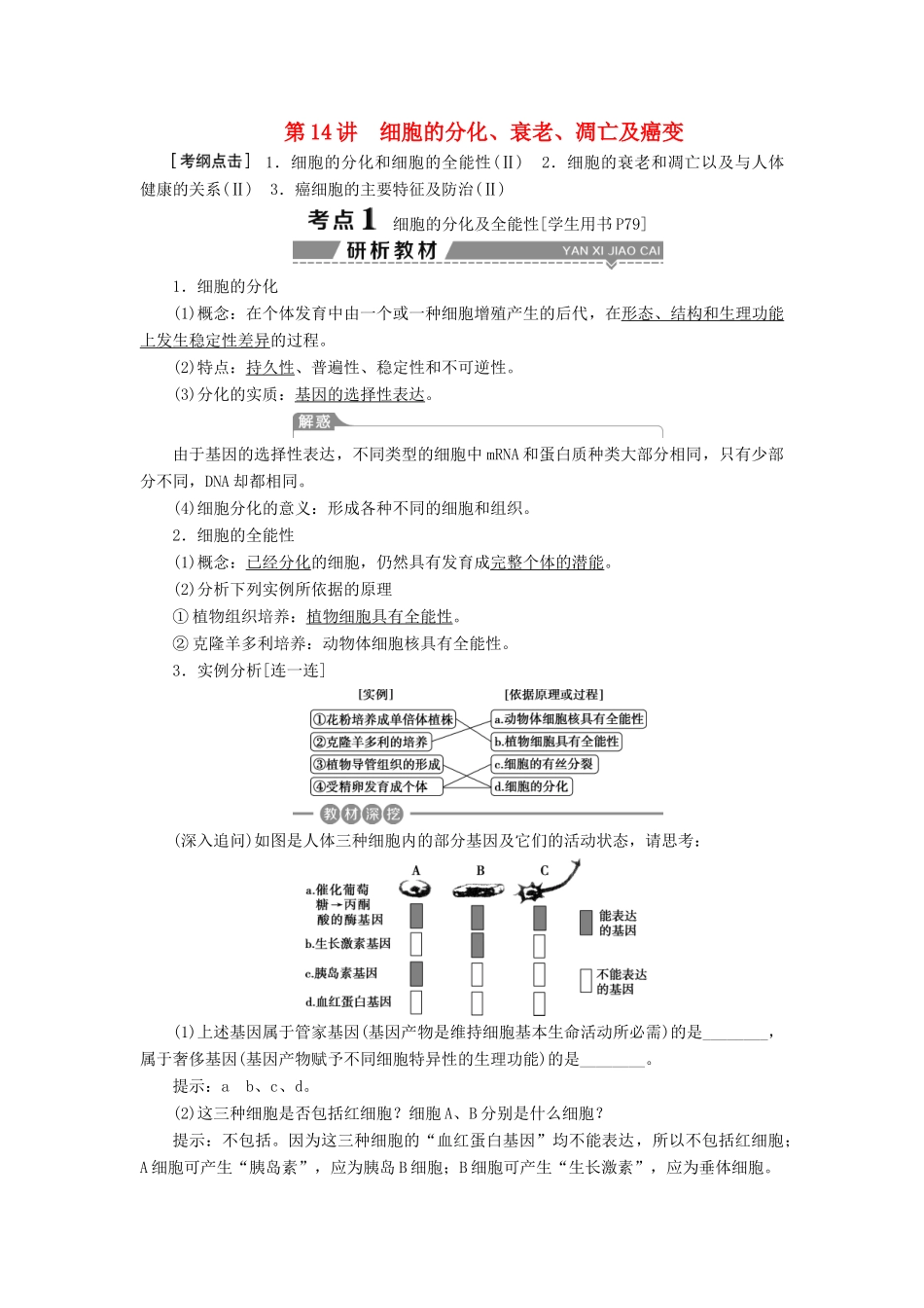 （全国）高考生物大一轮复习 第四单元 细胞的生命历程 第14讲 细胞的分化、衰老、凋亡及癌变学案-人教版高三全册生物学案_第1页