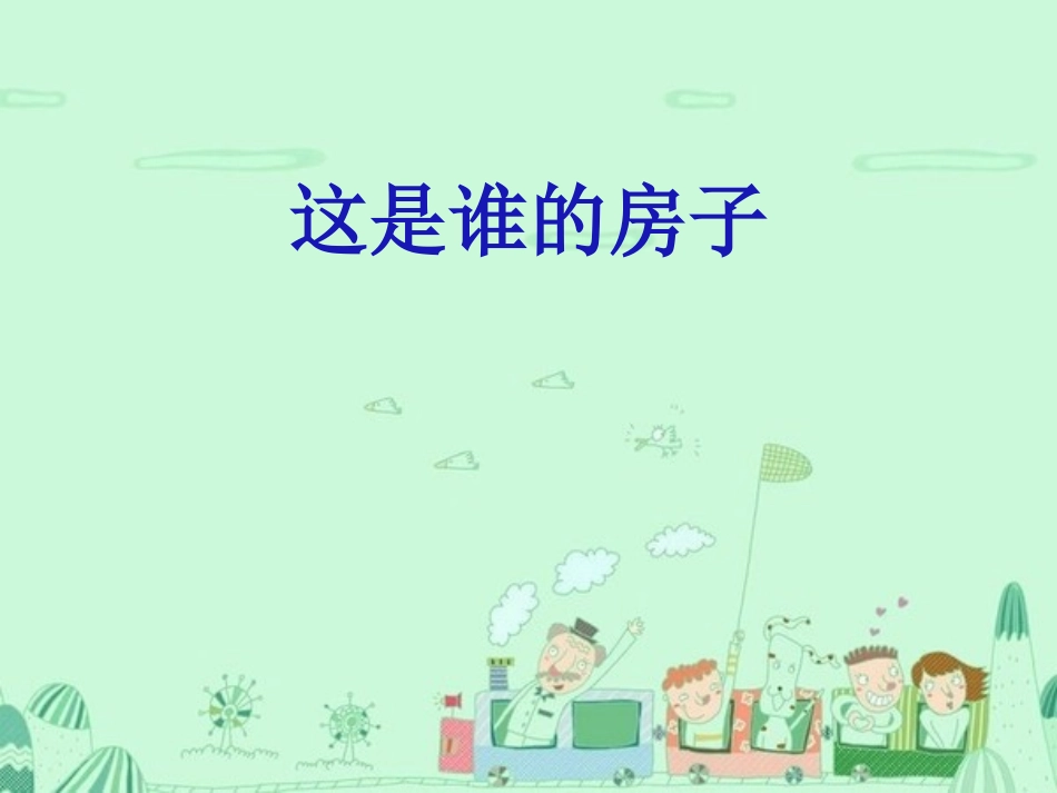 大班科学教案这是谁的房子_第1页