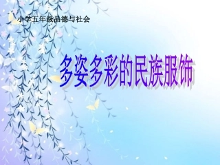 多姿多彩的民族服饰