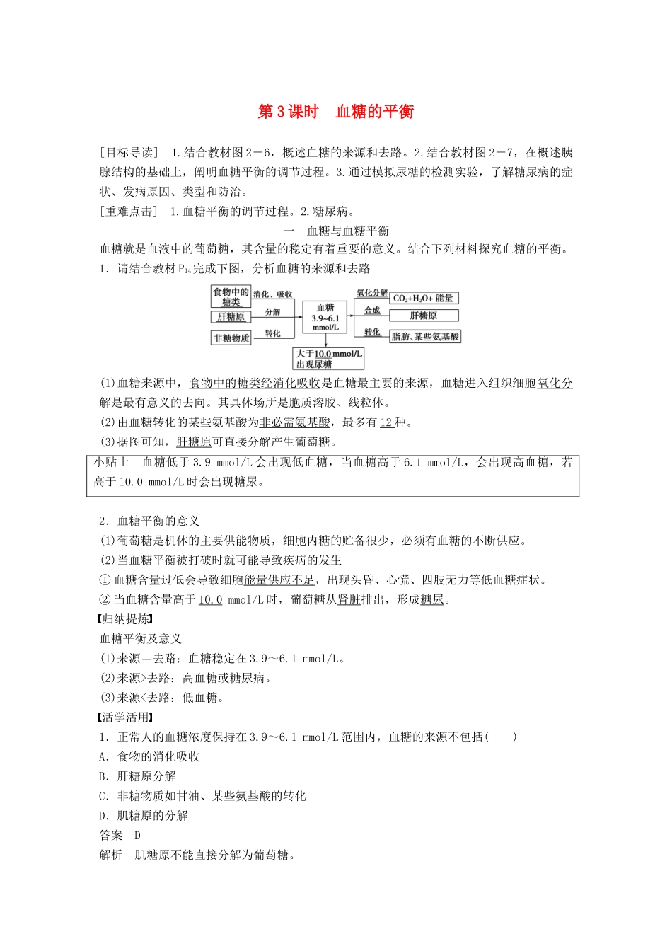 高中生物 第2章 生物个体的内环境与稳态 第1节 人体的代谢与稳态 第3课时学案 北师大版必修3-北师大版高一必修3生物学案_第1页