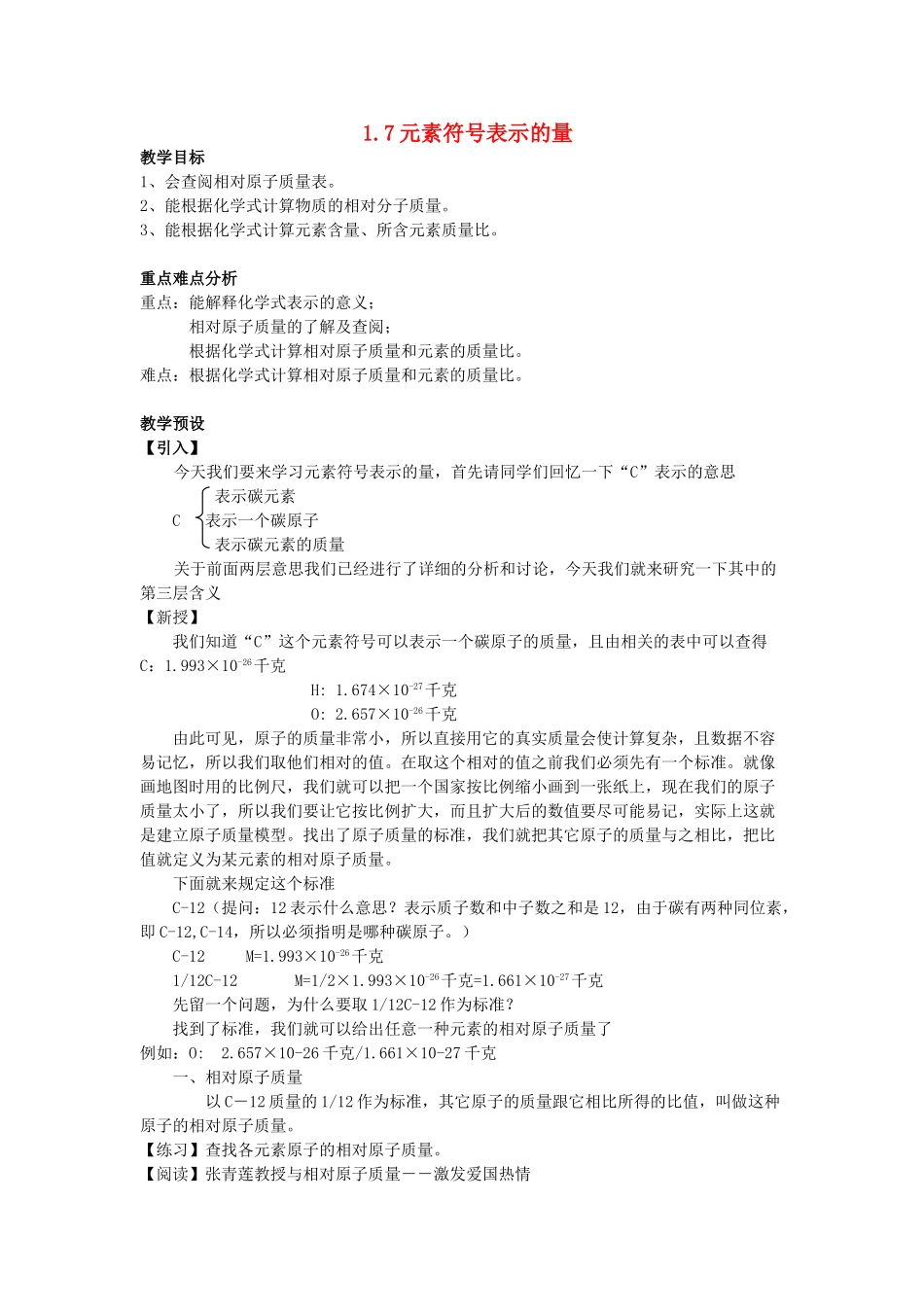 八年级科学下册：第1章第7节 元素符号表示的量教案（浙教版）_第1页