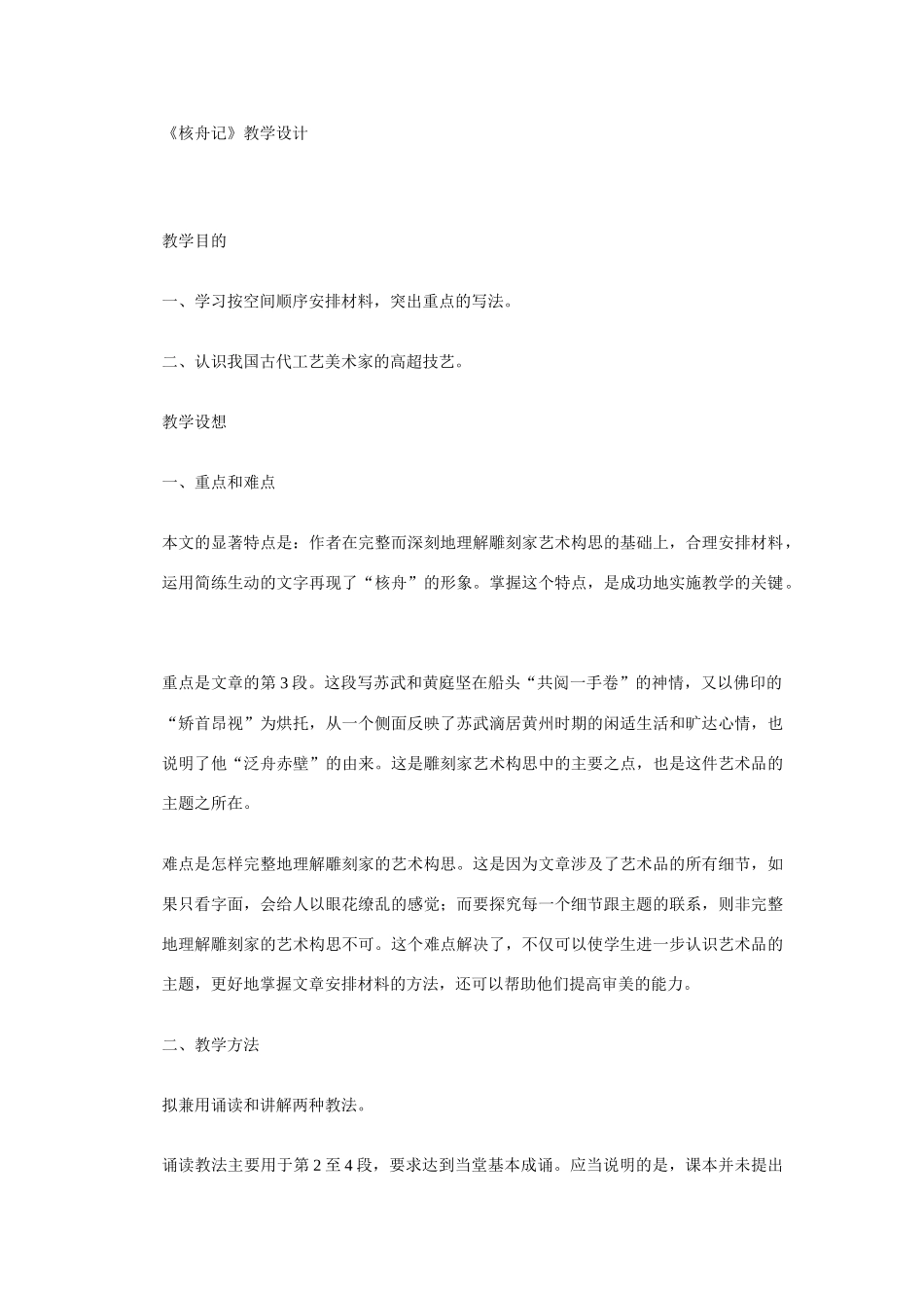 《核舟记》教案2_第1页