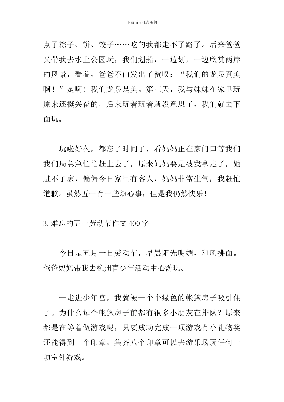 难忘的五一劳动节作文400字_第3页