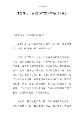 难忘的五一劳动节作文400字