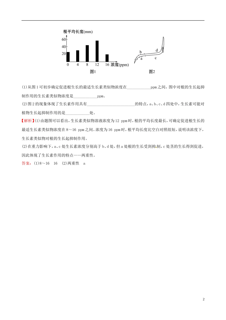 高考生物大一轮复习 实验迁移应用 探究活动 3.1.1细胞分裂素类似物（6-BA）对植物生命活动的调节学案 中图版-中图版高三全册生物学案_第2页