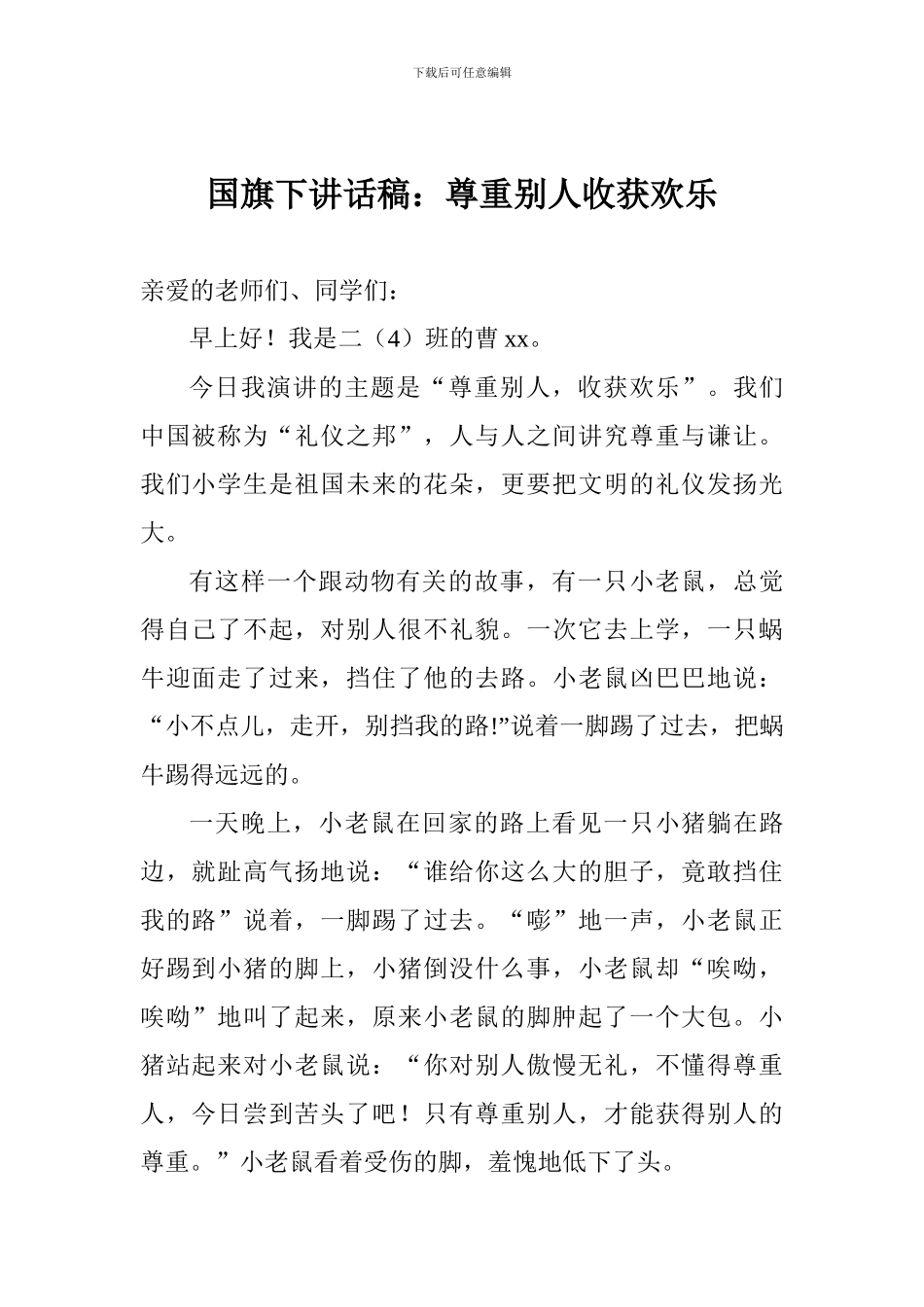 国旗下讲话稿：尊重别人收获快乐_第1页