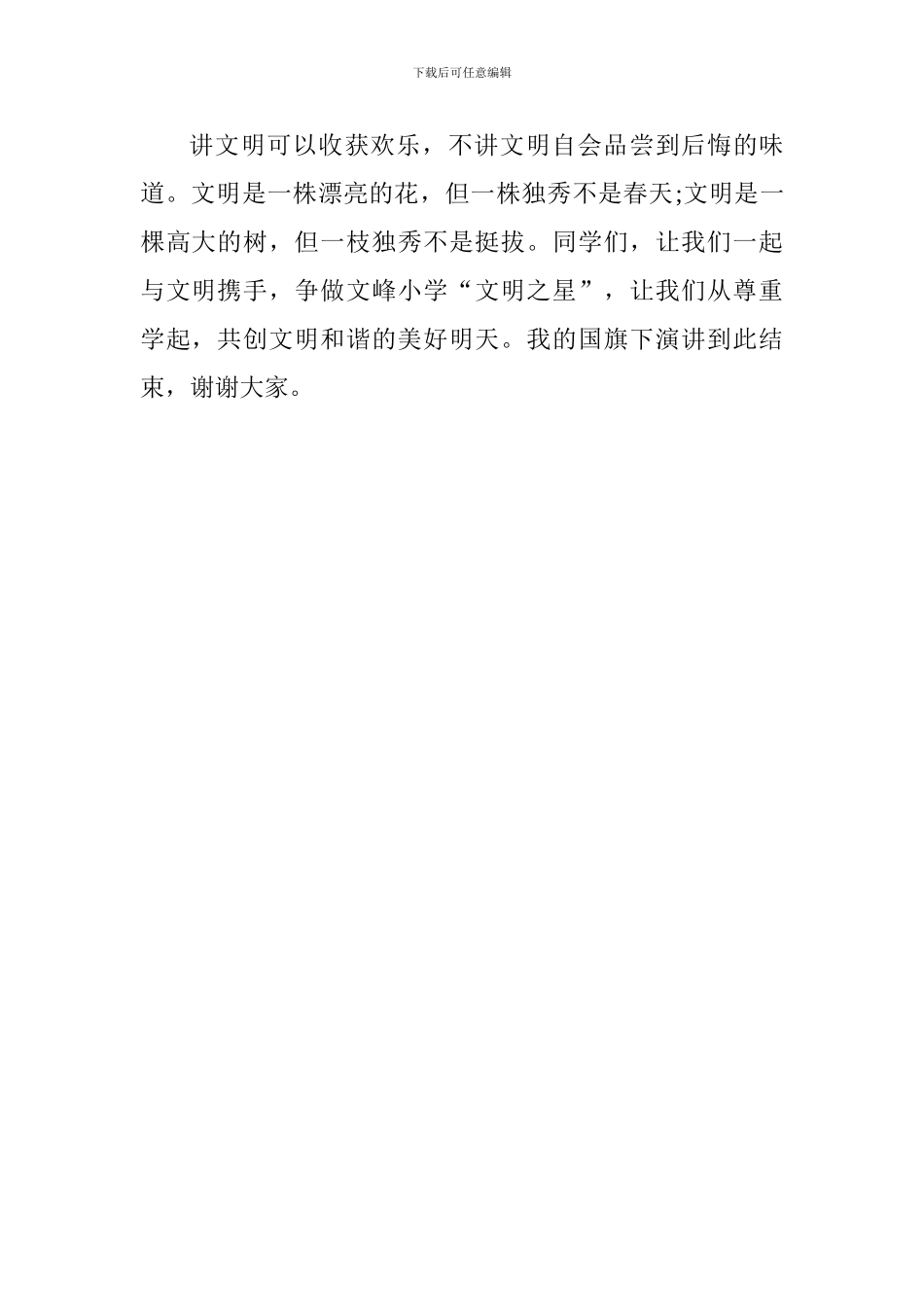 国旗下讲话稿：尊重别人收获快乐_第2页