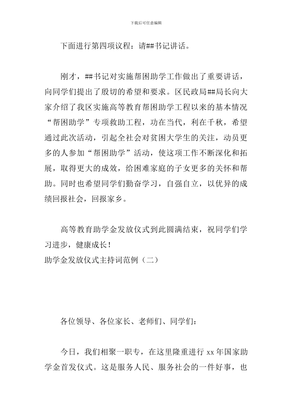 助学金发放仪式主持词范例_第3页