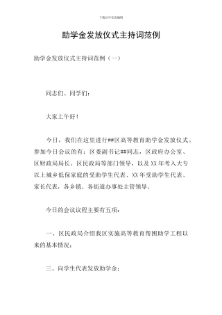 助学金发放仪式主持词范例