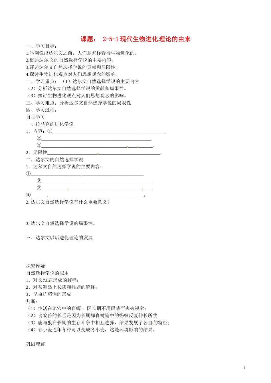 北京市第一五四中学高二生物 第四章 2-5-1现代生物进化理论的由来导学案_第1页
