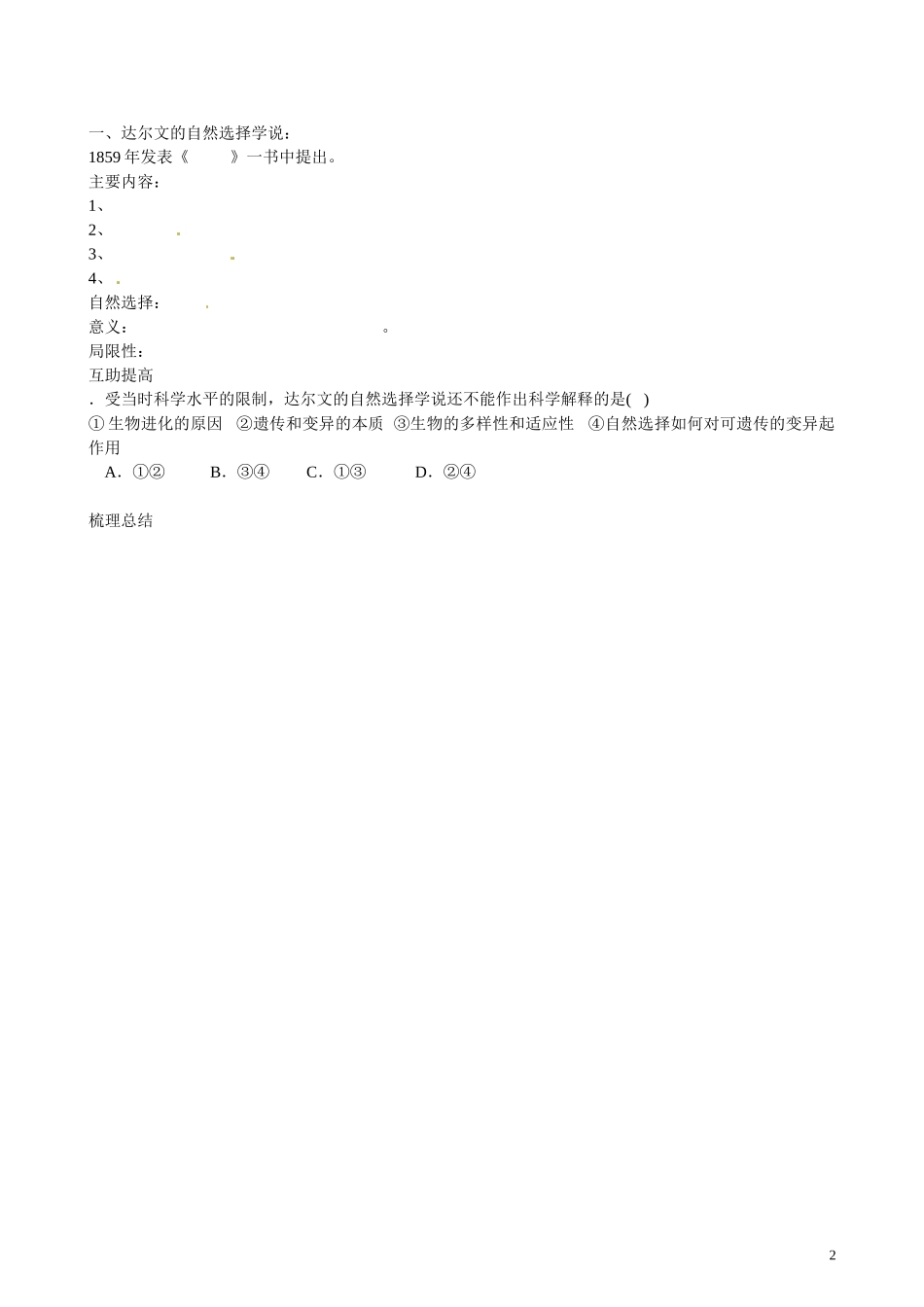 北京市第一五四中学高二生物 第四章 2-5-1现代生物进化理论的由来导学案_第2页