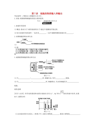 高考生物一轮复习 第2单元 细胞的结构与物质的运输 第7讲 细胞的物质输入和输出学案 苏教版-苏教版高三全册生物学案