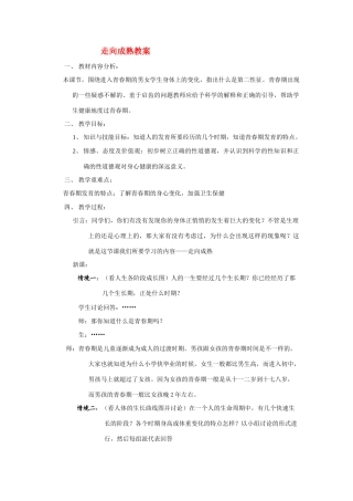 七年级科学下册第3章第三节 走向成熟 教案浙教版