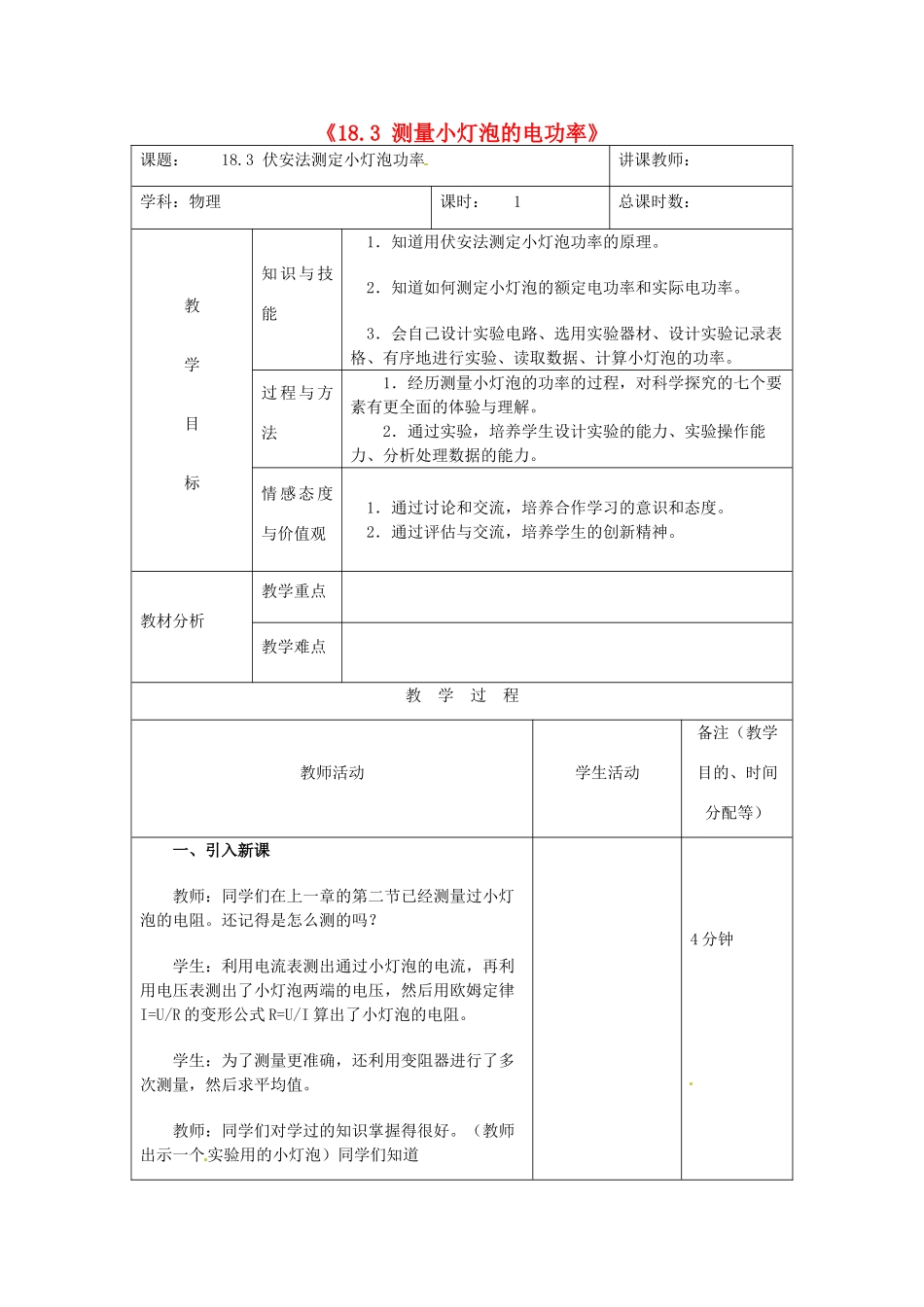 吉林省四平市第十七中学九年级物理全册《18.3 测量小灯泡的电功率》教案1 （新版）新人教版_第1页