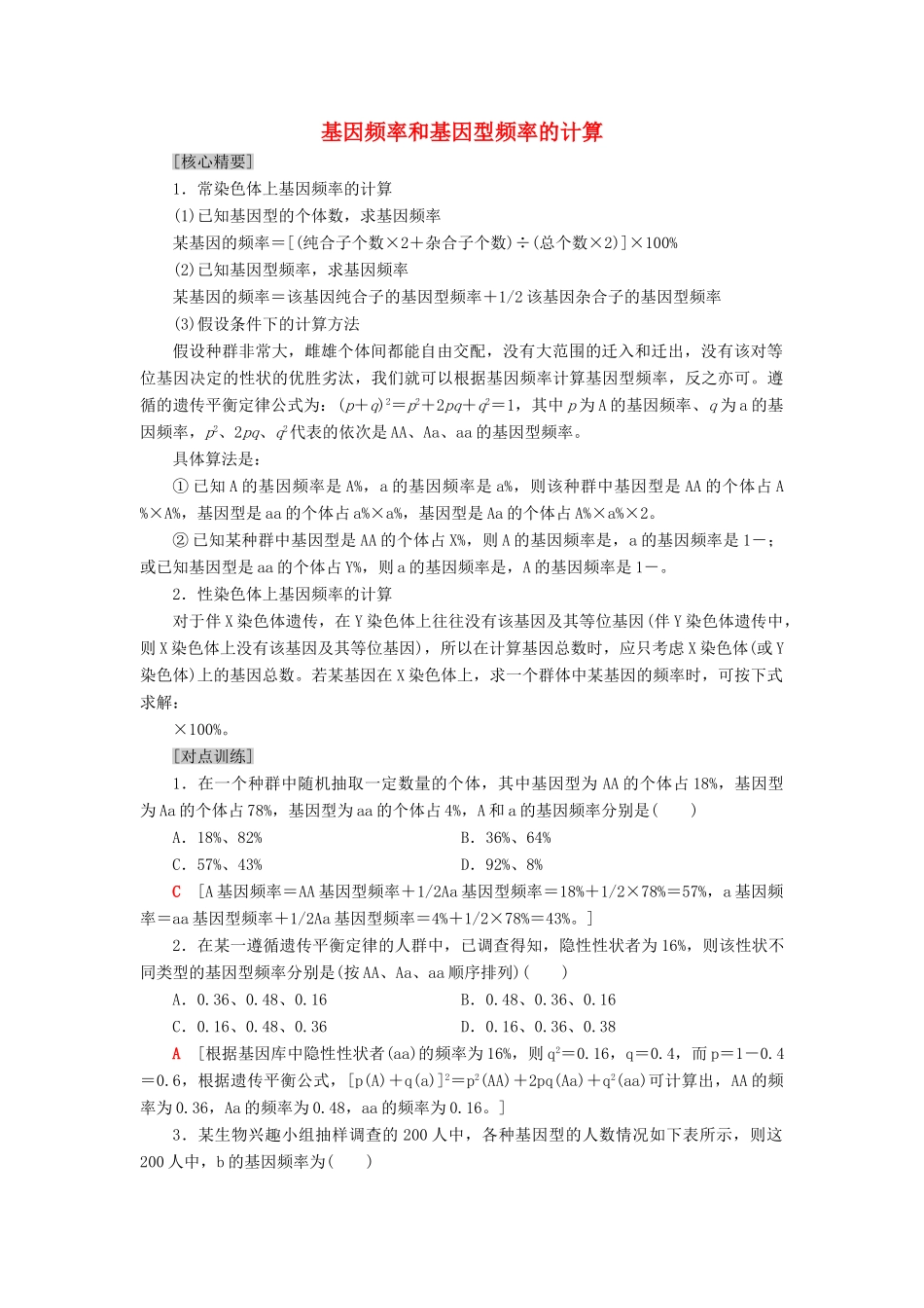 高中生物 第5章 生物的进化 微专题突破 基因频率和基因型频率的计算学案 苏教版必修2-苏教版高一必修2生物学案_第1页