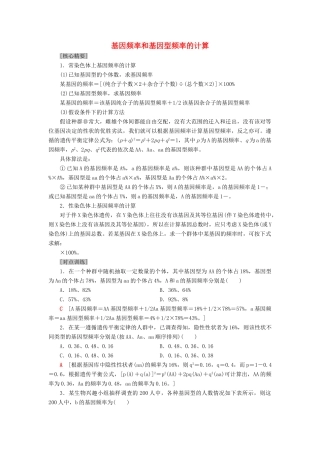 高中生物 第5章 生物的进化 微专题突破 基因频率和基因型频率的计算学案 苏教版必修2-苏教版高一必修2生物学案