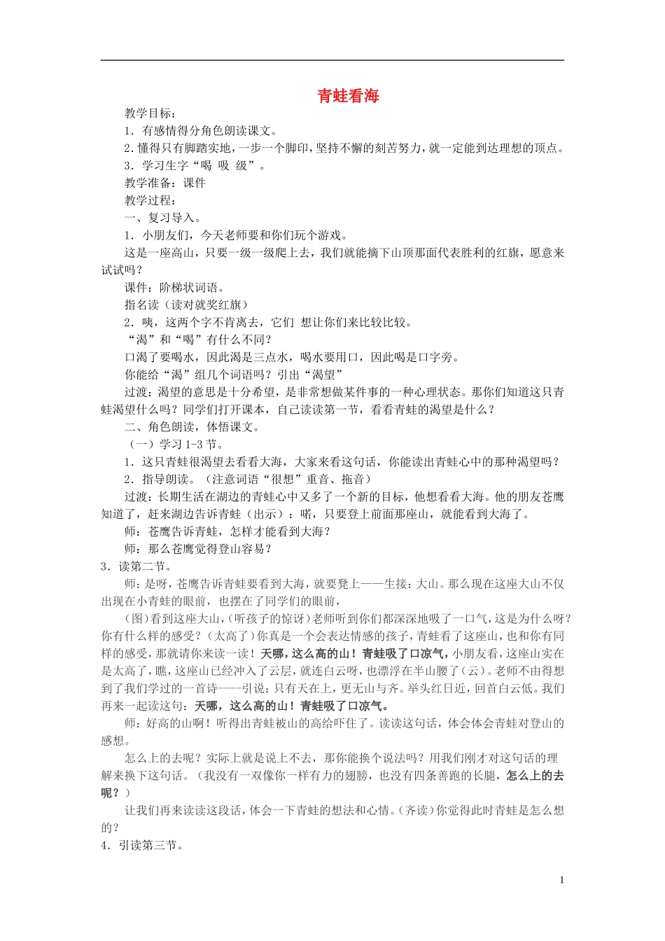二年级语文上册 青蛙看海公开课教案 苏教版-苏教版小学二年级上册语文教案_第1页