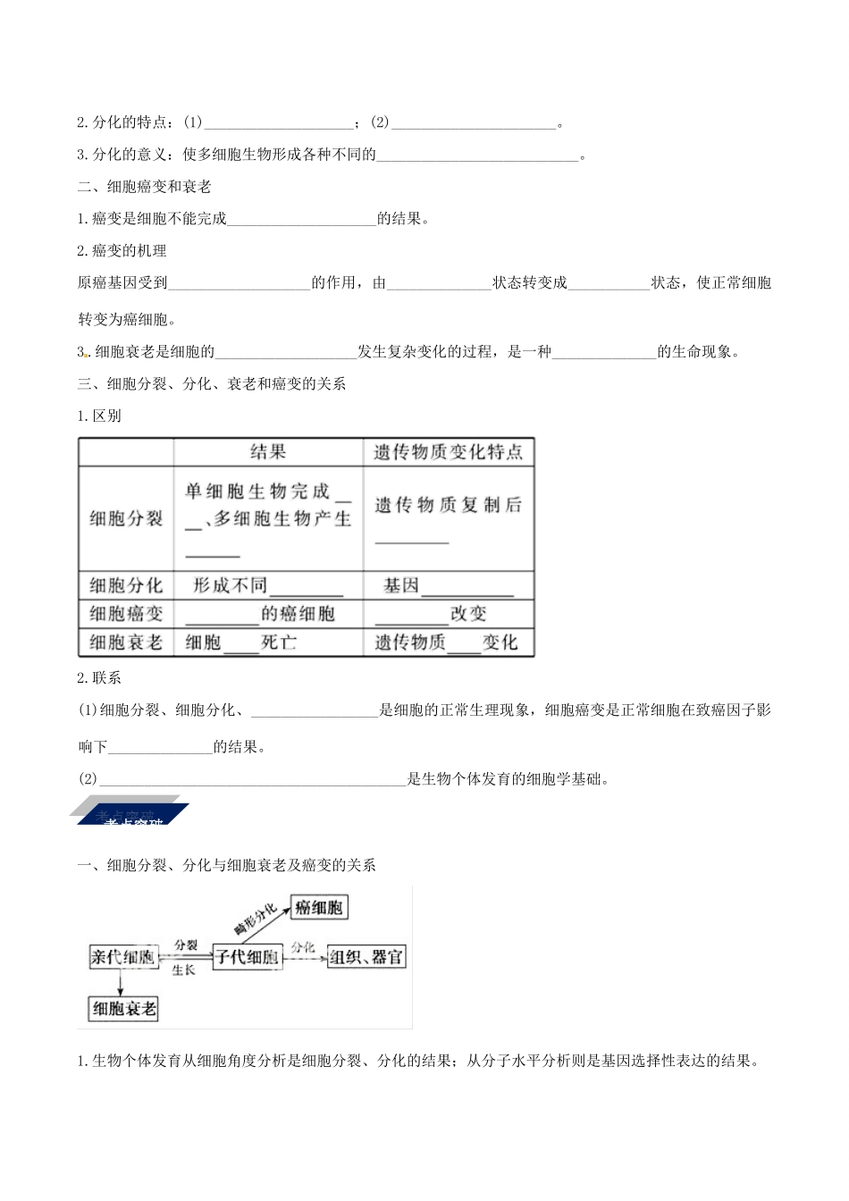 备战高考生物二轮复习 新突破 专题06 细胞的分化、衰老、凋亡和癌变学案（含解析）-人教版高三全册生物学案_第2页