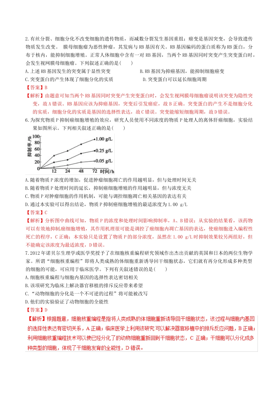 备战高考生物二轮复习 新突破 专题06 细胞的分化、衰老、凋亡和癌变学案（含解析）-人教版高三全册生物学案_第3页