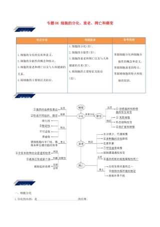 备战高考生物二轮复习 新突破 专题06 细胞的分化、衰老、凋亡和癌变学案（含解析）-人教版高三全册生物学案