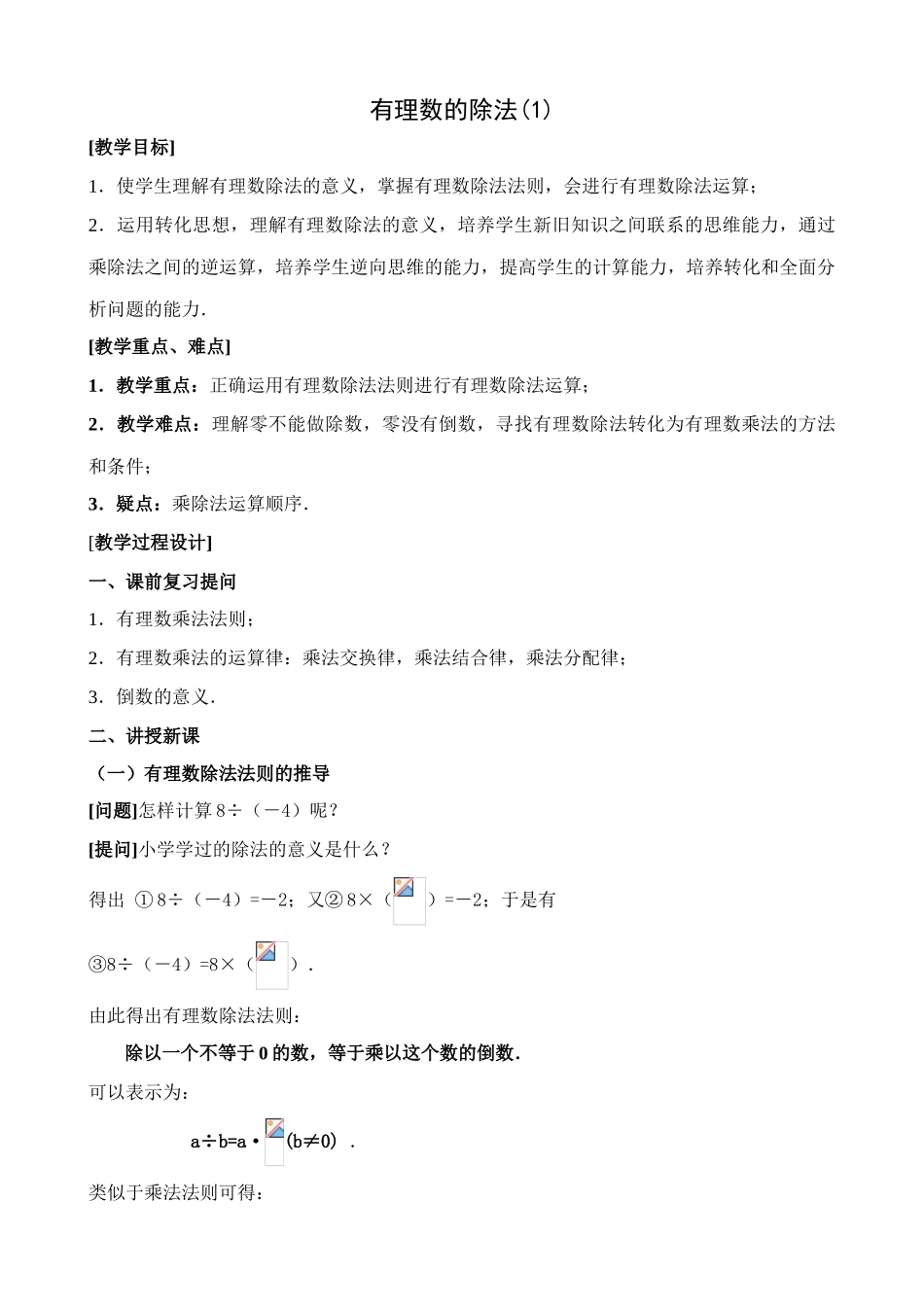 人教版七年级数学上册 有理数的除法(1)_第1页