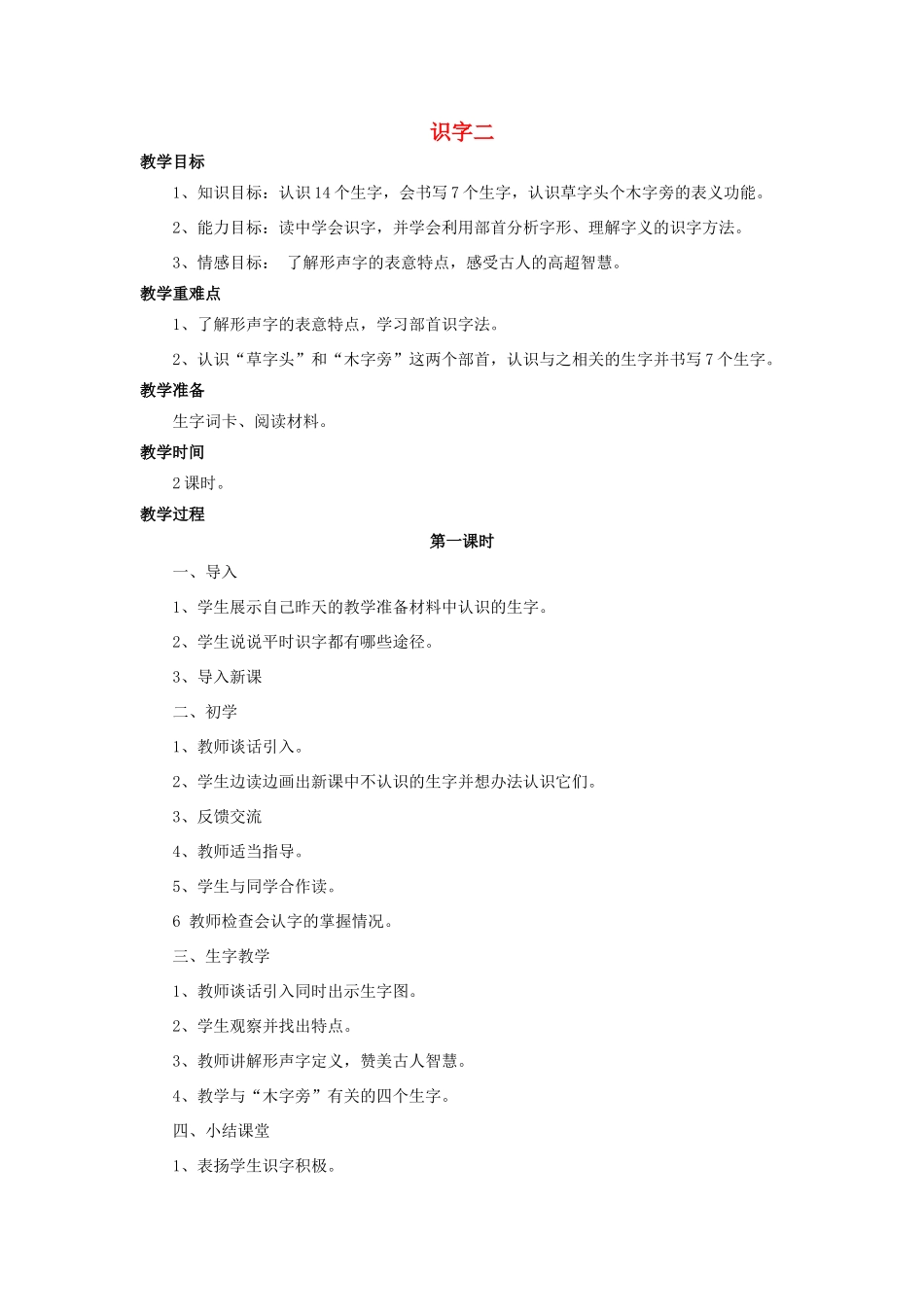 （秋季版）二年级语文上册 识字二教案 语文S版-语文S版小学二年级上册语文教案_第1页