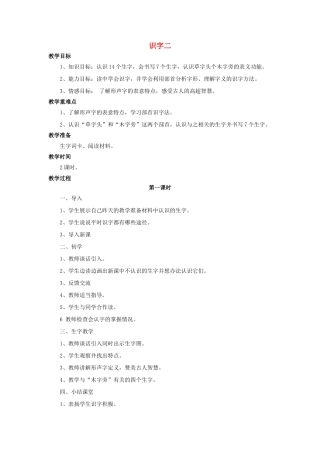 （秋季版）二年级语文上册 识字二教案 语文S版-语文S版小学二年级上册语文教案