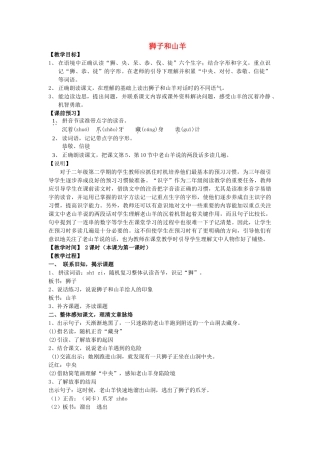 春二年级语文下册《狮子和山羊》教案 沪教版-沪教版小学二年级下册语文教案