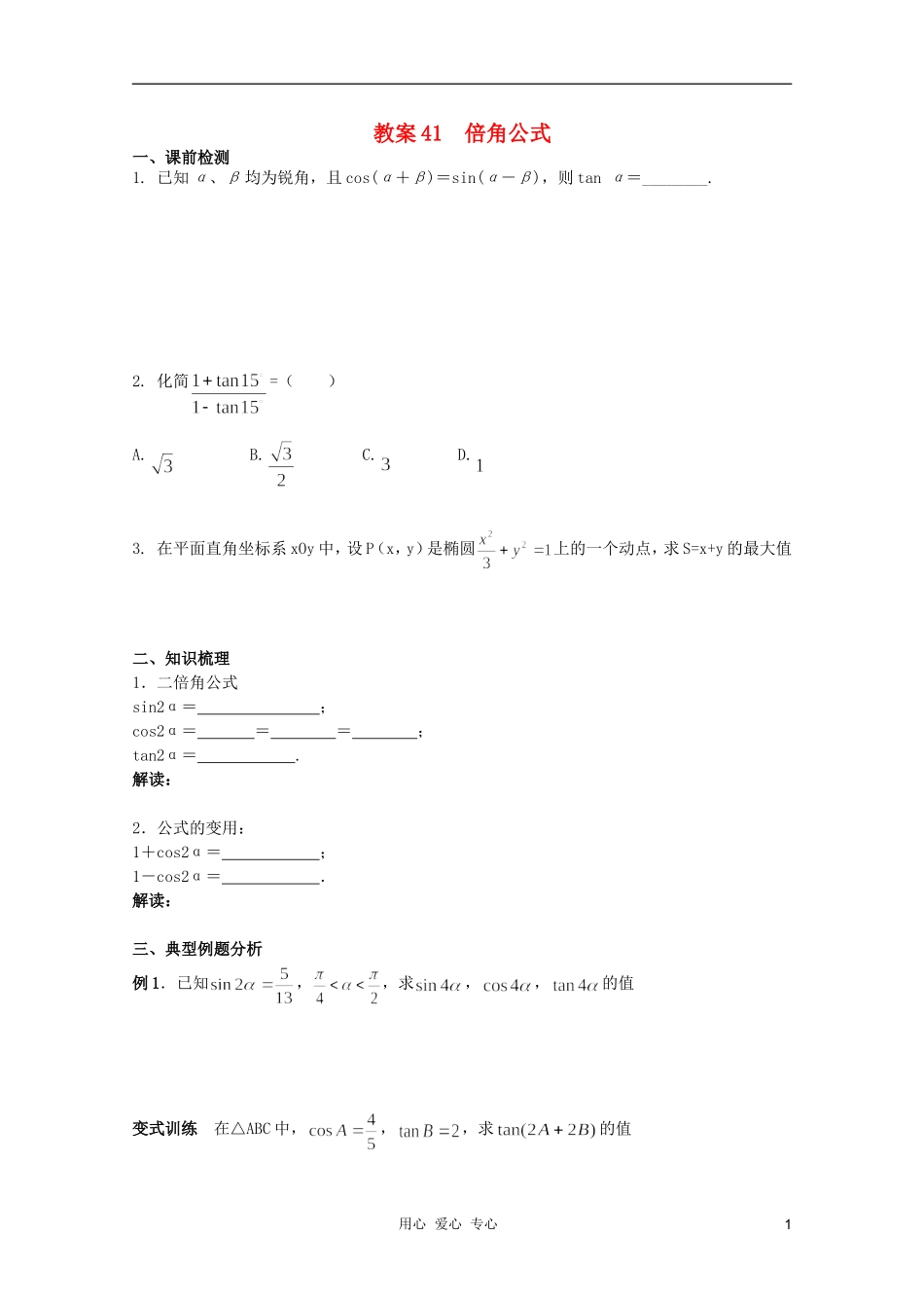 北京第十八中学高三数学第一轮复习 41 倍角公式教案（学生版）_第1页
