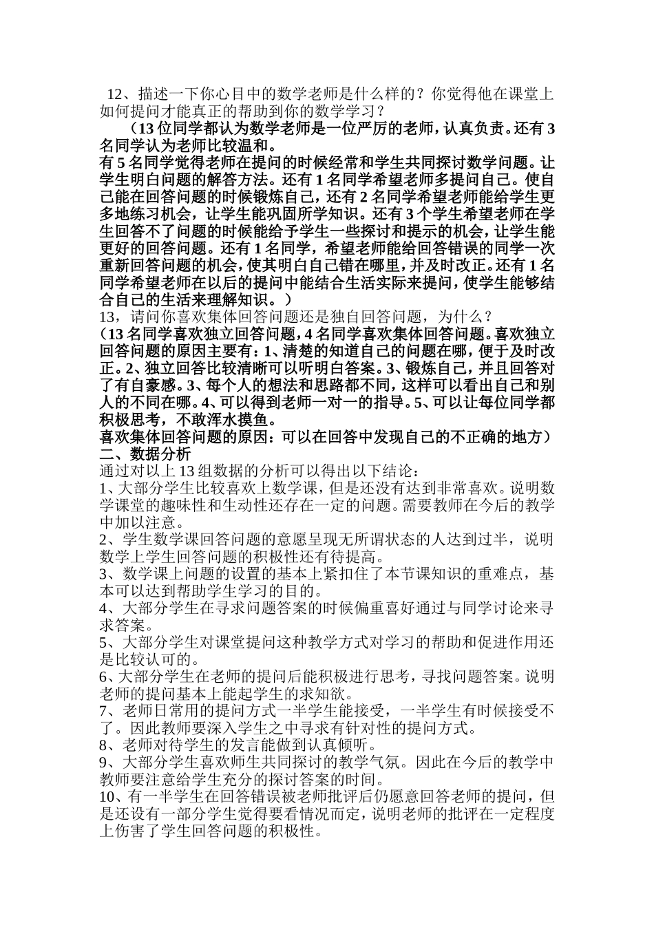 小学数学课堂提问的有效性的问卷调查分析材料_第2页