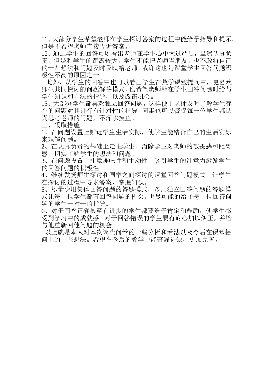 小学数学课堂提问的有效性的问卷调查分析材料_第3页