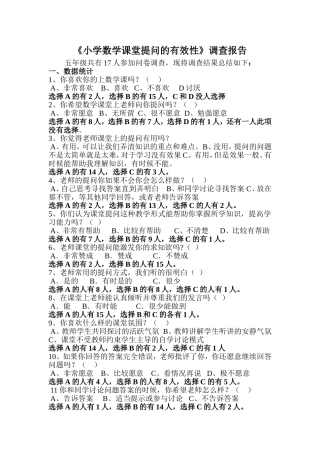 小学数学课堂提问的有效性的问卷调查分析材料