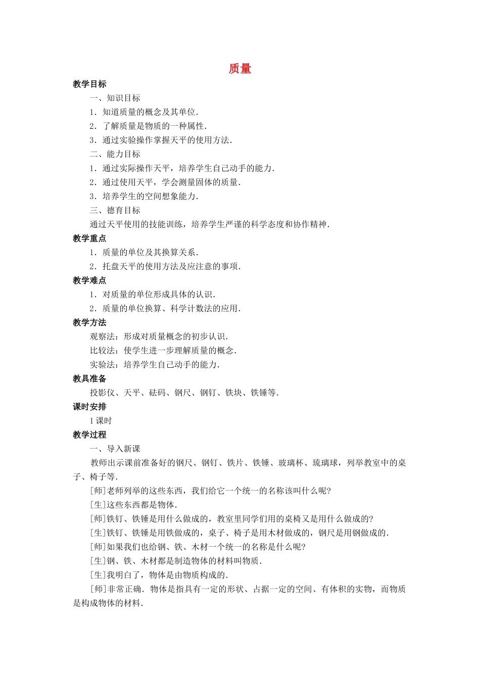 八年级物理全册 第五章 第一节《质量》教案3 （新版）沪科版-（新版）沪科版初中八年级全册物理教案_第1页