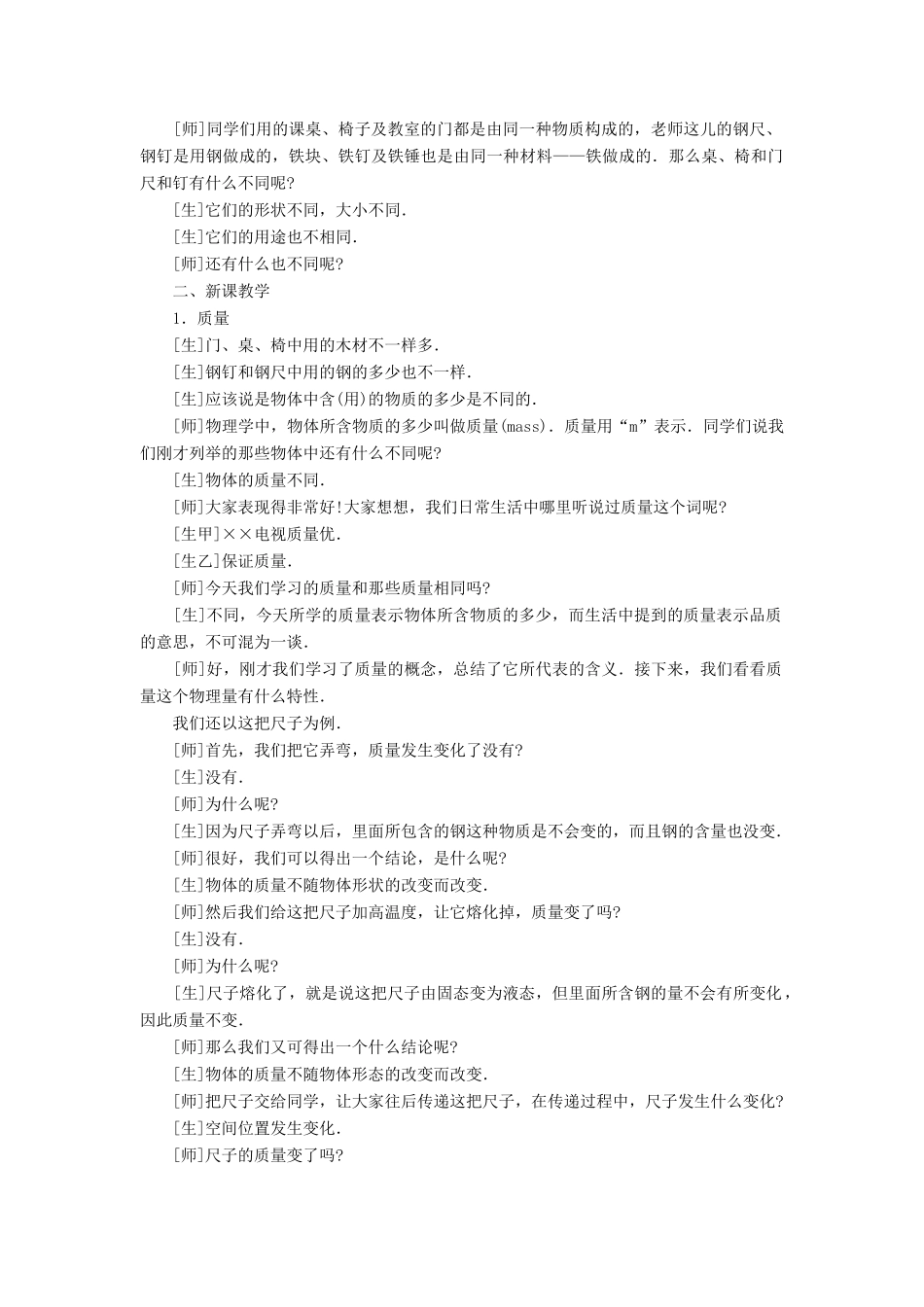 八年级物理全册 第五章 第一节《质量》教案3 （新版）沪科版-（新版）沪科版初中八年级全册物理教案_第2页