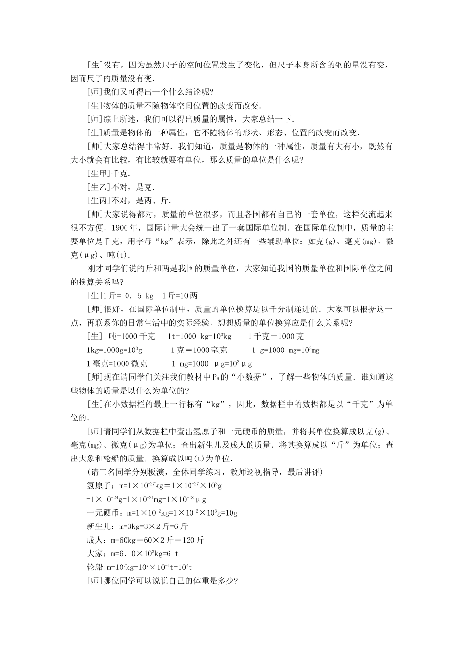 八年级物理全册 第五章 第一节《质量》教案3 （新版）沪科版-（新版）沪科版初中八年级全册物理教案_第3页