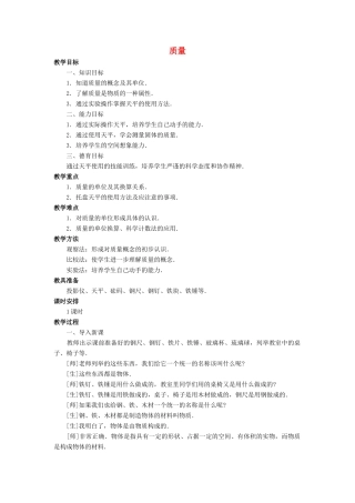八年级物理全册 第五章 第一节《质量》教案3 （新版）沪科版-（新版）沪科版初中八年级全册物理教案